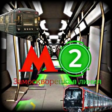 Замоскворецкая Линия Метро (БЕТА 3.5.8) V3 icon