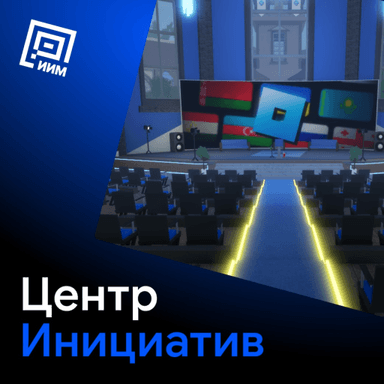 Thumbnail for Центр Инициатив Game