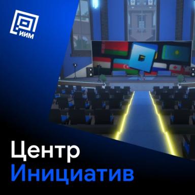 Thumbnail for Центр Инициатив Game