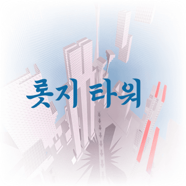 롯지타워(lodge tower)update 1.0 icon
