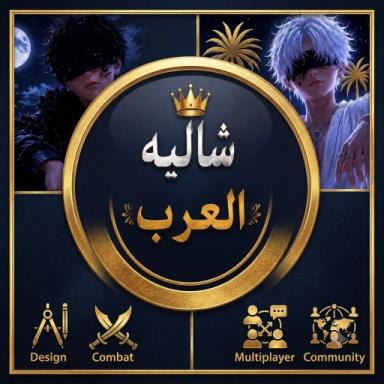 Thumbnail for شالية العرب Game