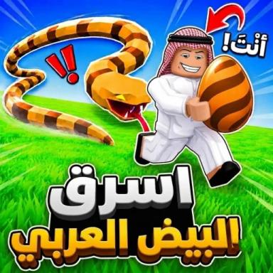 Thumbnail for 🥚 سرقة البيض العربي  Game