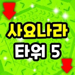 Thumbnail for Sajonara Tower 5 Game