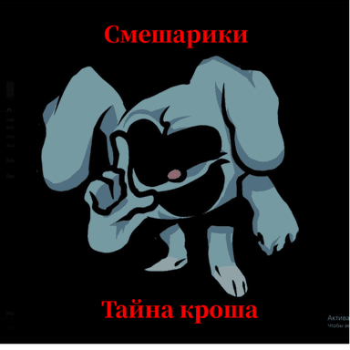 😨Смешарики Х : Тайна Кроша icon