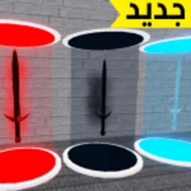  مصانع السيوف (تحديث!!) icon