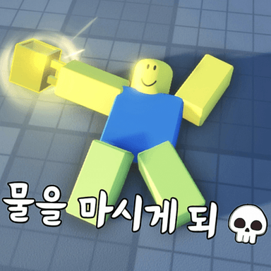 Drinking Water Simulator 💎 [ Relic/Open World Update ] 💎 icon