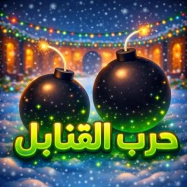 حرب القنابل 💣 ( شات ❄️ ) نسخة icon