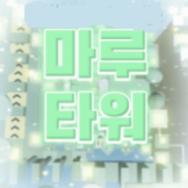 Maru Tower [2000 Robux] icon