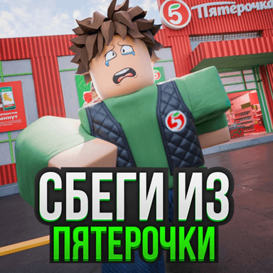 [Новая] Побег Из пятёрочки  icon