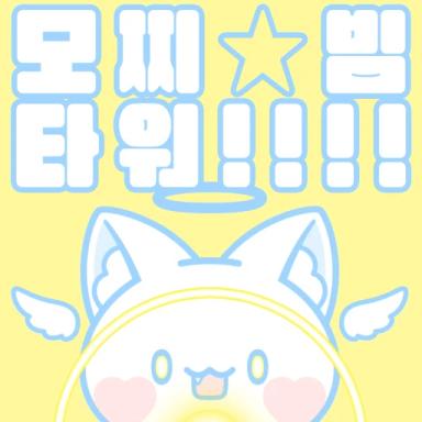 Thumbnail for 모찌빔 타워 Game