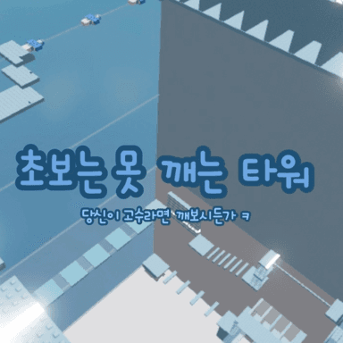 Invitational Unbreakable Tower (Burned Item) icon