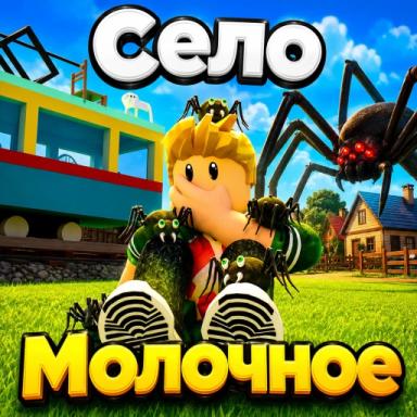 Thumbnail for 📍Село Молочное Game