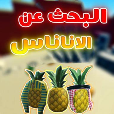 البحث عن الاناناس | العرب icon