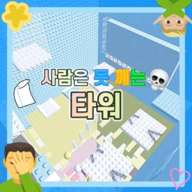 Thumbnail for 사람은 못 깨는 타워 Game
