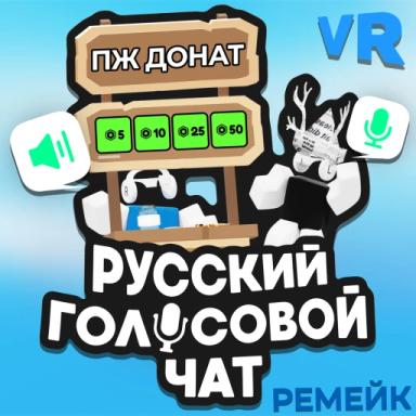 Русский голосовой чат 🔊🎙️ (Voice Chat) icon