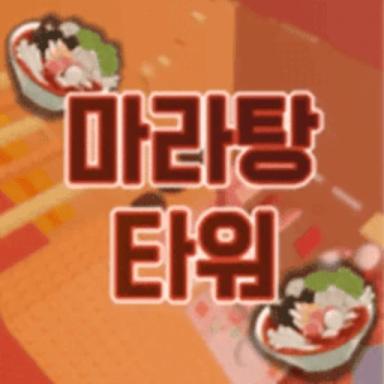 Thumbnail for MARA TOWER 🍲 [마라탕 타워] Game