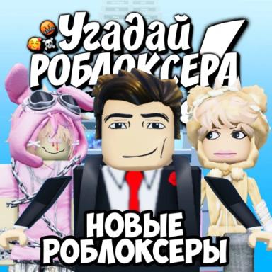 Thumbnail for Угадай Роблоксера Game
