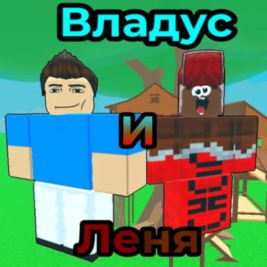 Thumbnail for 💙Выжить от Владуса и Лени🤎 Game