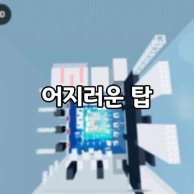 Thumbnail for menara yang pusing [어지러운 탑] Game