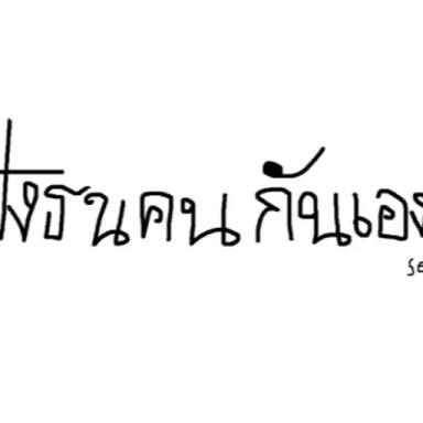 Thumbnail for ฝั่งธนคนกันเอง season3 Game