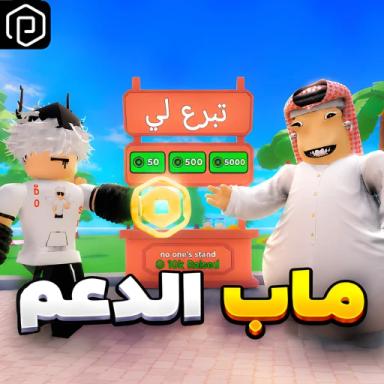 Thumbnail for 💰ماب الدعم Game