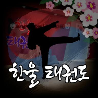 한울태권도(코드) icon