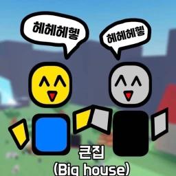 ㄱㅇ 없는 큰집  icon