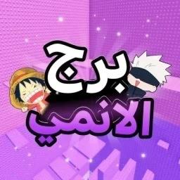  برج الانمي | Anime Tower ✨ icon