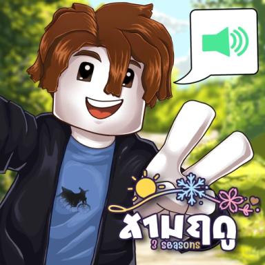 สามฤดู / Three Seasons icon