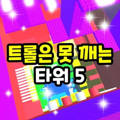 Thumbnail for Troll is a pinning tower 5 Game