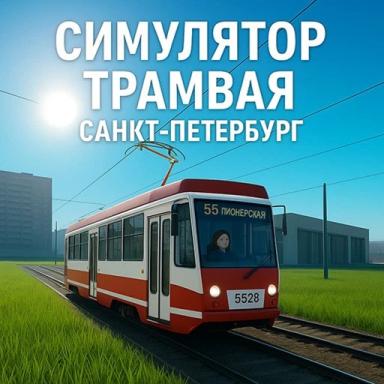 Симулятор трамвая Санкт-Петербург icon