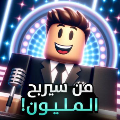 من سيربح المليون icon
