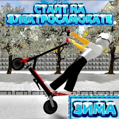 [ЗИМА]СТАНТ НА ЭЛЕКТРОСАМОКАТЕ [v3.0]  icon