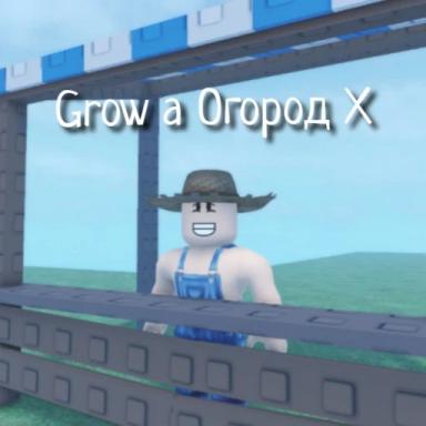 Вырастить Огород Х icon