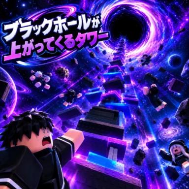 Thumbnail for [Goal Part Fix] Tower where a black hole rises🌎 Game