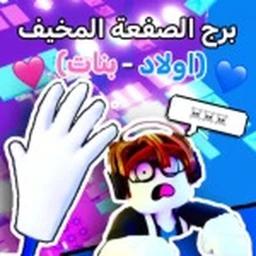 برج الصفعة المخيف المتصيد ☠️! (اولاد- بنات) 💙🩷 icon