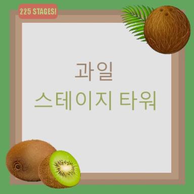 과일 스테이지 타워 🥥🥝 Fruit Tower icon