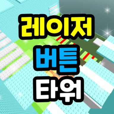 Laser Button Tower🔫 icon