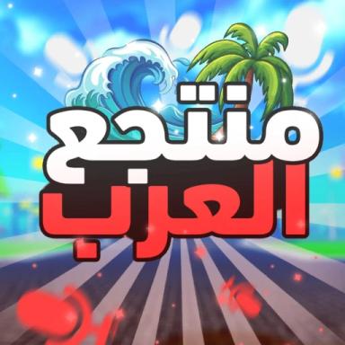 منتجع العرب | مايك  icon