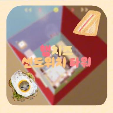 Thumbnail for Ham Sandwich Tower Game