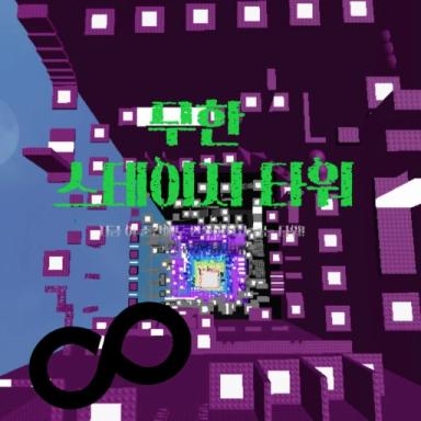 Thumbnail for (7,000 stages+)Infinite Stage Tower  Game