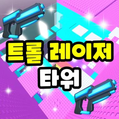 Thumbnail for Troll Laser Tower 🔫 Game