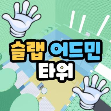 Slap Admin Tower 🖐️ [Slammed with a 2x2 Hex Ham] icon
