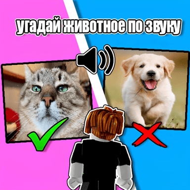 Угадай животных по звуку 🐱 icon