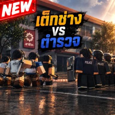 Thumbnail for [🏗️] สายเลือดอาชีวะ | 4KINGS Game