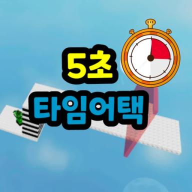 (5000 Robux Event) 5 second time selection icon