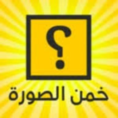 ماب خمن الصورة 🧐ء icon