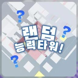 [UPDATE!!] Random Ability Tower! icon