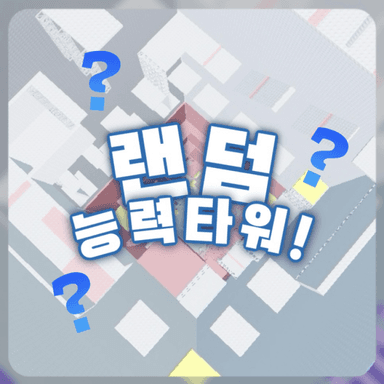 [UPDATE!!] Random Ability Tower! icon