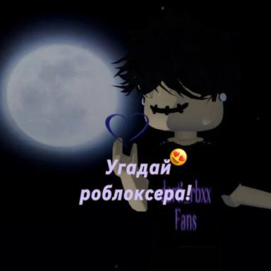 Thumbnail for Угадай роблоксера! [NEW] Game